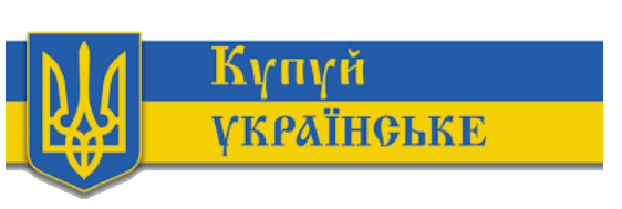 Купуй українське